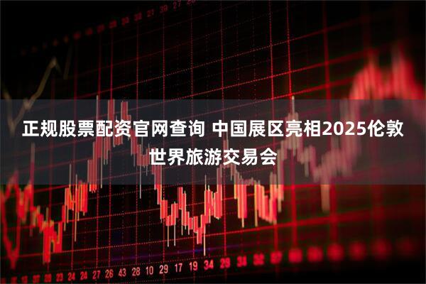 正规股票配资官网查询 中国展区亮相2025伦敦世界旅游交易会